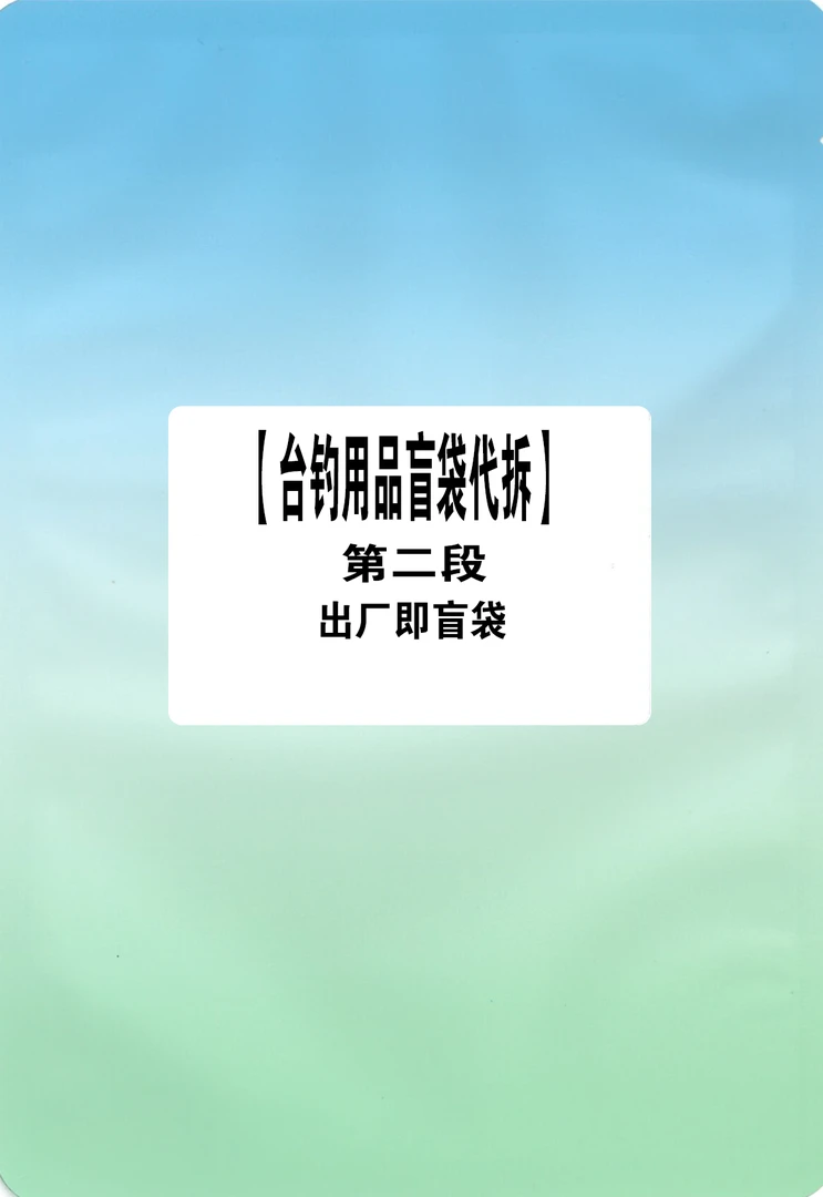 第二段【台魡装备评级盲袋】代拆(NO退NO换)