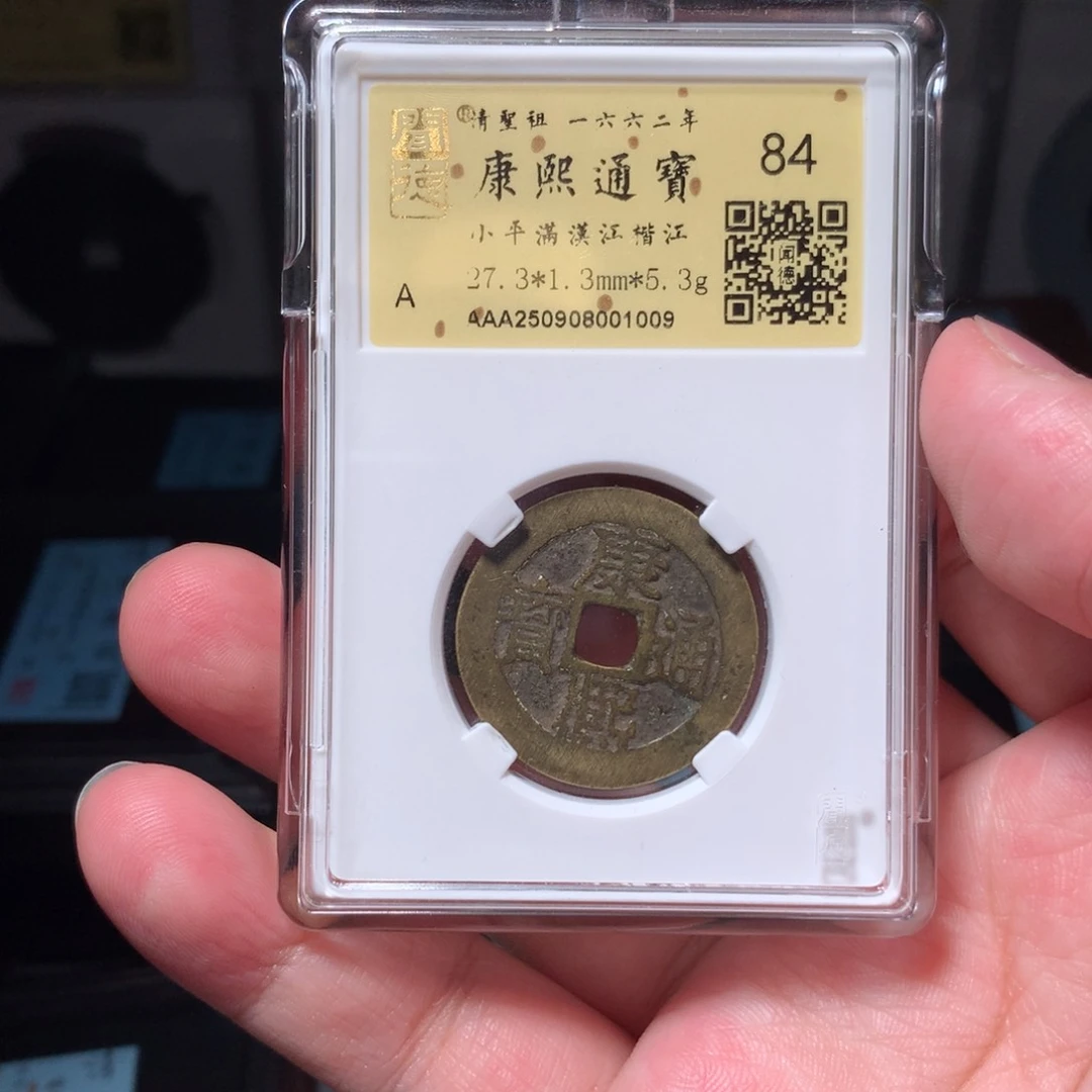 铜用****0琳琅古泉康熙楷江1009