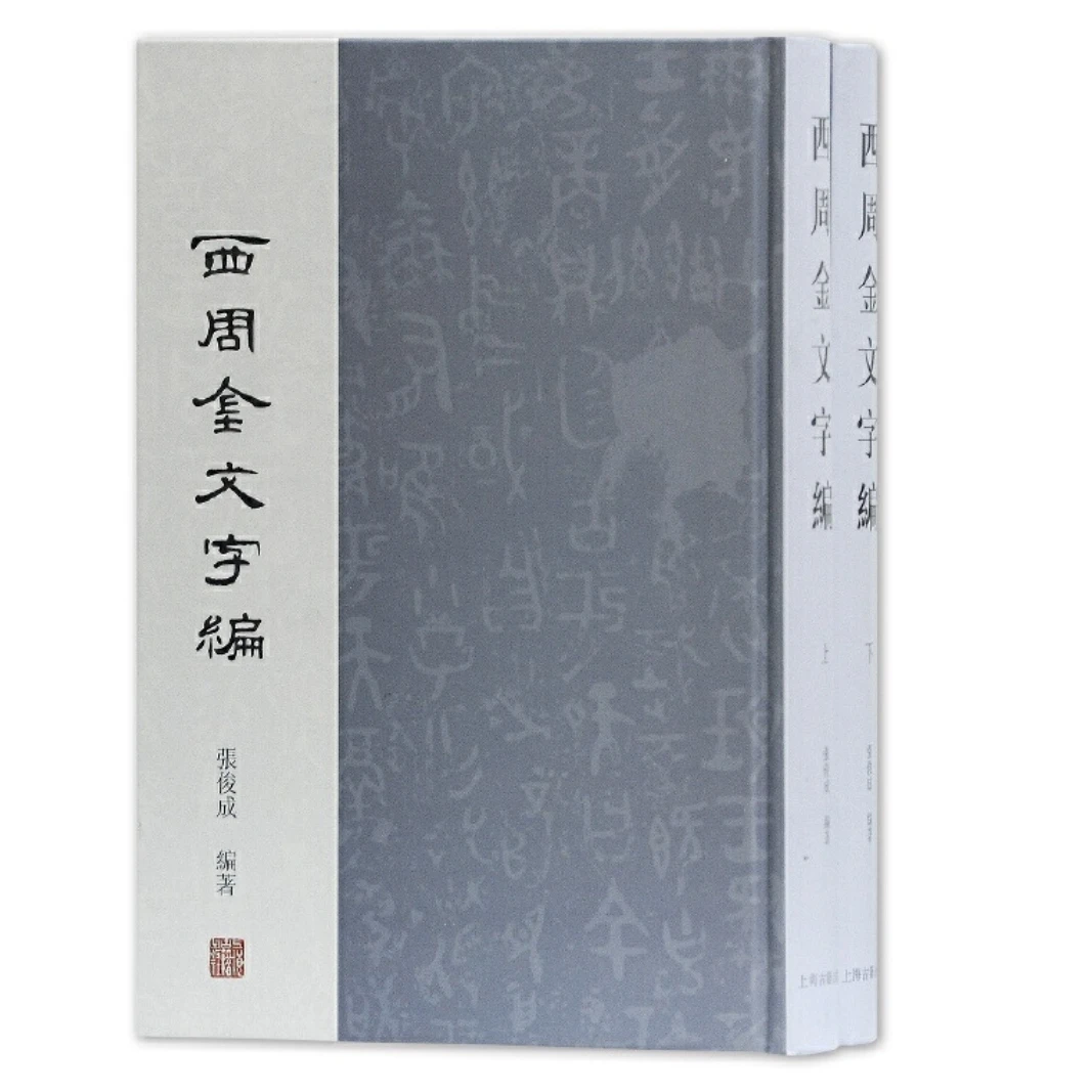 【微瑕，售出不退】西周金文字编（全二册）