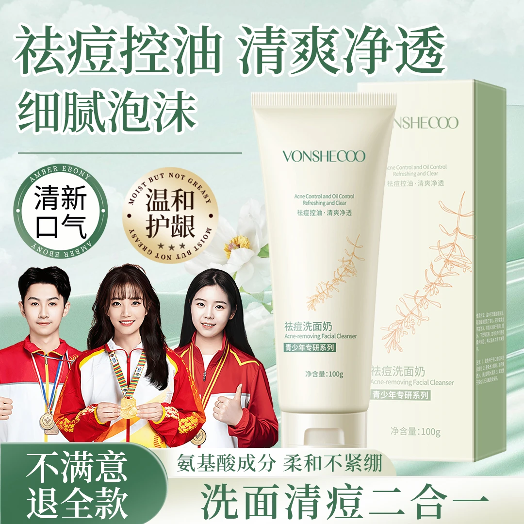 【央妈推荐】青少年控油祛痘洗面奶男女保湿舒缓清洁洁面乳学生专用