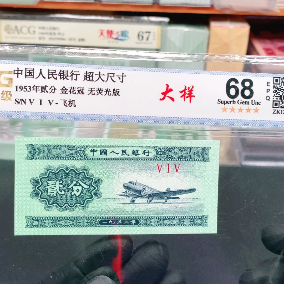 逍遥精选1953年贰分评级一张515冠大样