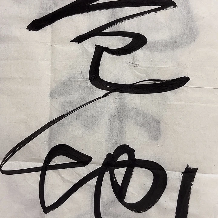 甘***公书法老师书法作品