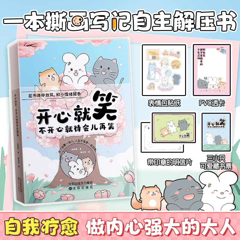 【开心就笑】不开心就待会儿再笑 情绪自我调节暖心治愈系漫画书籍