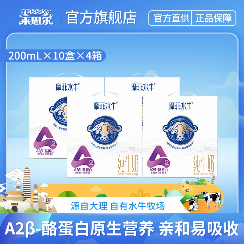 来思尔摩菲水牛A2β-酪蛋白纯牛奶200ml*10盒学生儿童营养早餐奶