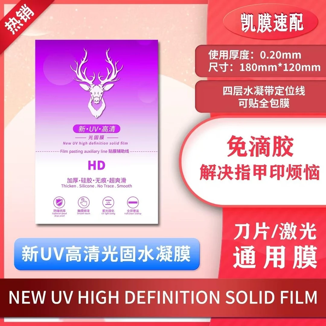 【方块膜鹿头UV光固膜10张】切膜机专用高清方块膜水凝通用刀切膜
