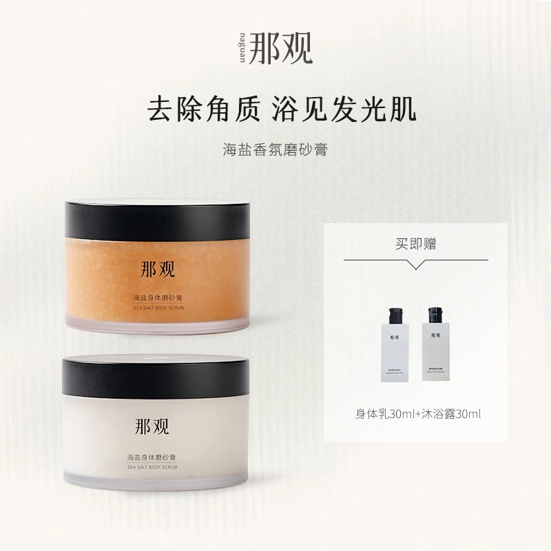 那观海盐磨砂膏清洁去角质花香沐浴光滑清洁
