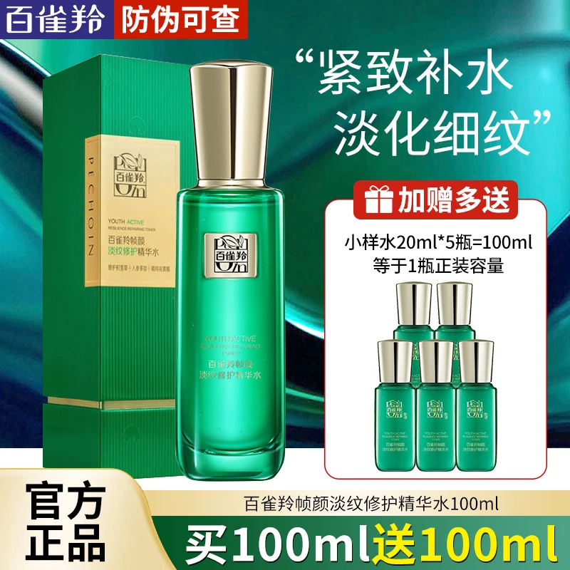 百雀羚帧颜淡纹修护精华水补水保湿抗皱紧致提亮王一博同款正品女