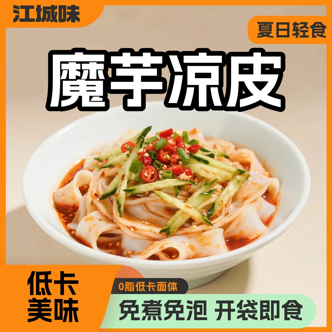 【到手4包】魔芋凉皮开袋即食免煮方便食品凉拌低脂代餐宵夜零食