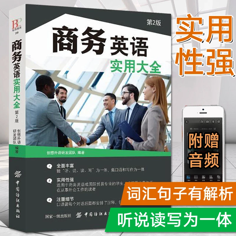 【老师推荐】商务英语实用大全第2版职场英语口语自学教材成人外贸