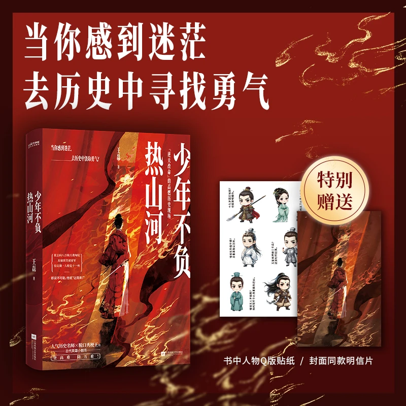 少年不负热山河：“逆天改命”的高燃历史现场（赠人物贴纸+明信片）