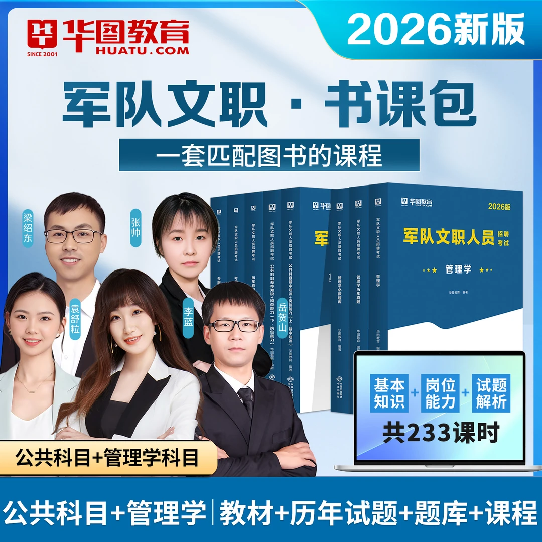 华图军队文职书课包公共科目2026部队文职人员招聘考试教材历年