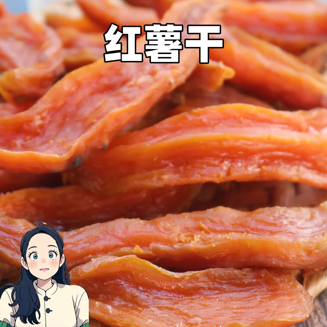 红薯干番薯干地瓜干代餐营养健康低脂零食自种植自生产品质保证