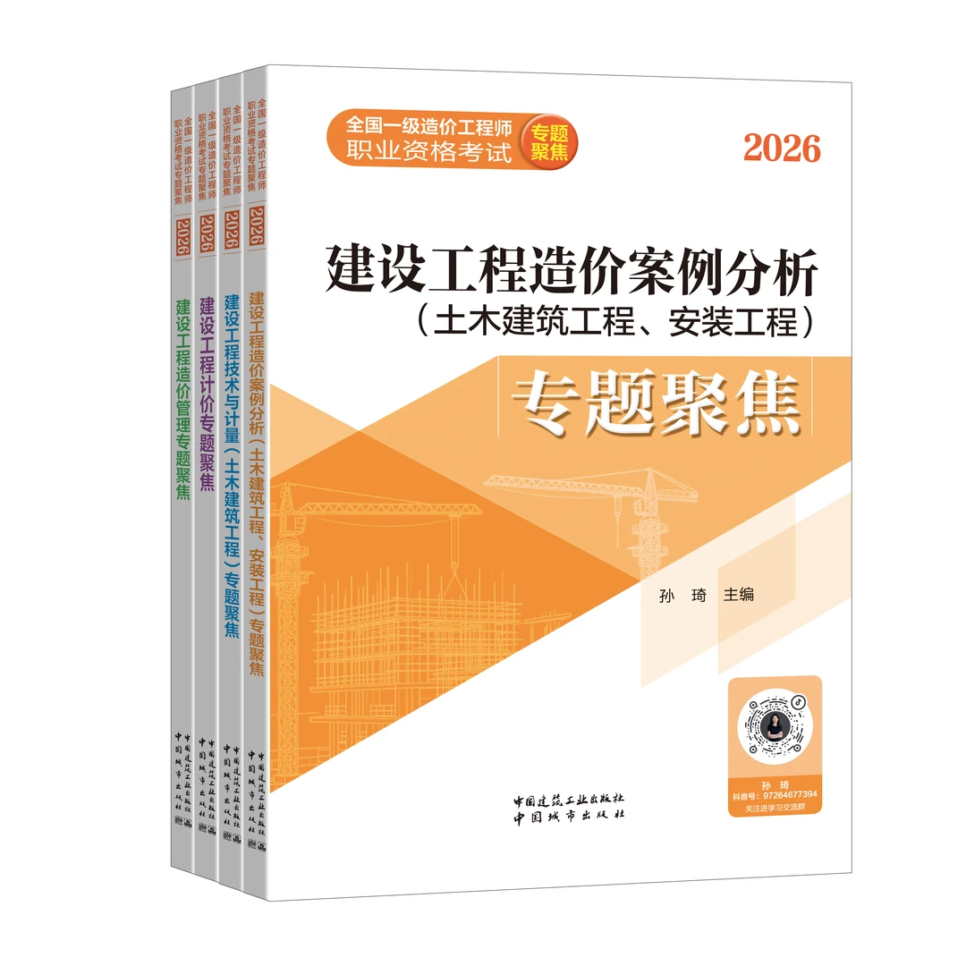 【一造专题聚焦】2026一级造价工程师专题聚焦 孙琦李娜达江