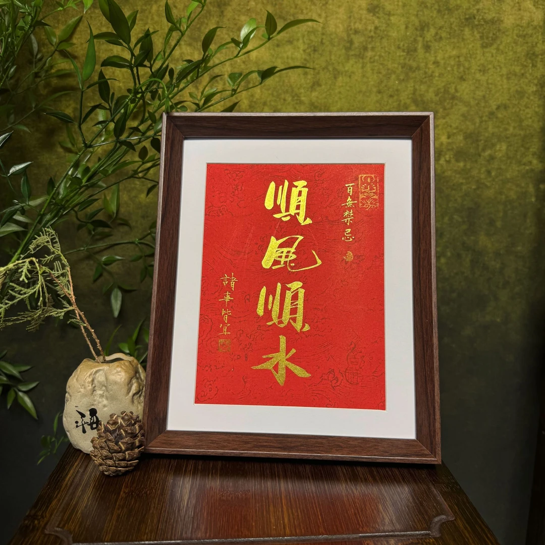 【顺风顺水】亲手制作写作（红）中式禅意古韵书法装饰书画摆台书房