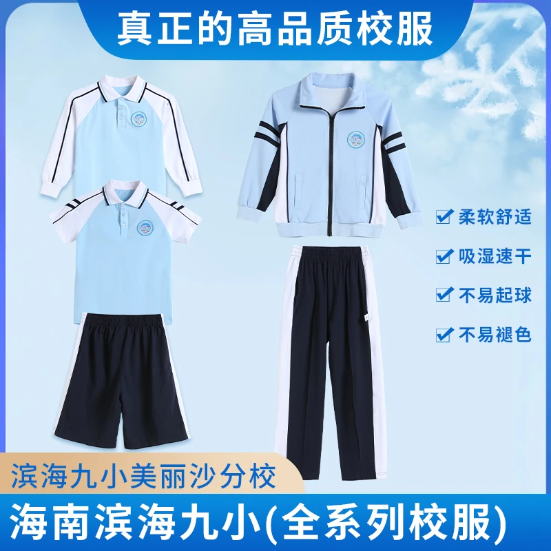海口美丽沙滨海第九小学高品质夏季短袖短裤秋季冬季长袖长裤外套