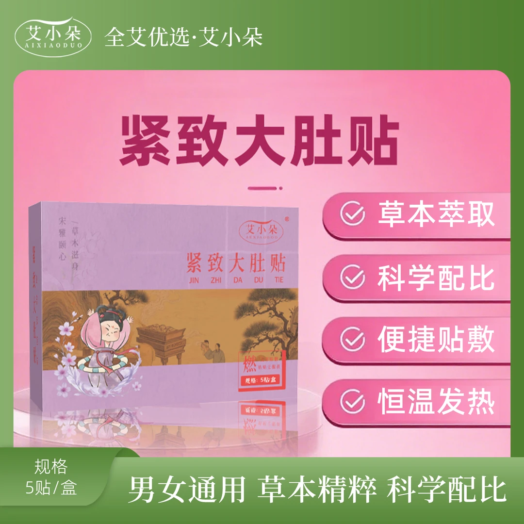 艾小朵【张总专属】新品紧致大肚贴草本萃取缓解温和透气贴敷热敷