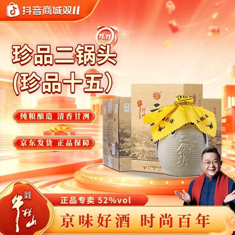牛栏山【官方正品】珍品十五 二锅头 清香白酒 口粮 整箱装52度400