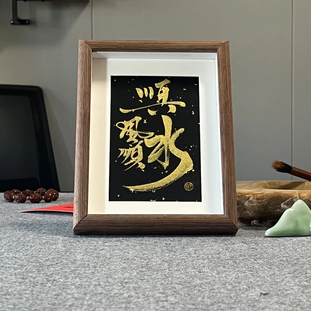 【顺风顺水】个性创意书法摆台国潮字画桌面摆台