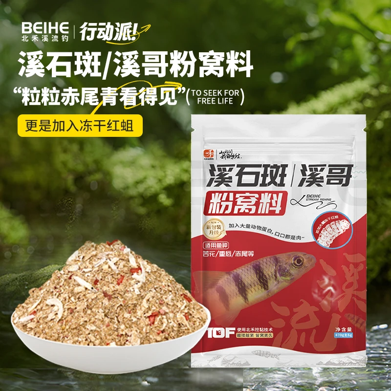北禾溪流钓溪石斑溪哥粉窝料赤尾青冻干红蛆马口白条溪流鱼打窝料