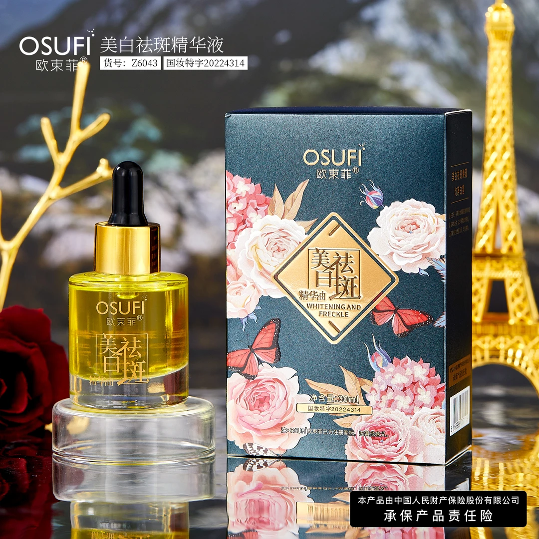 欧束菲美白祛斑精华液