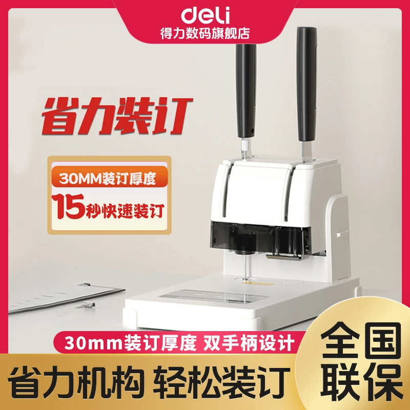 【直播】得力财务凭证装订机打孔手动热熔胶铆管胶装打洞器凭证电动