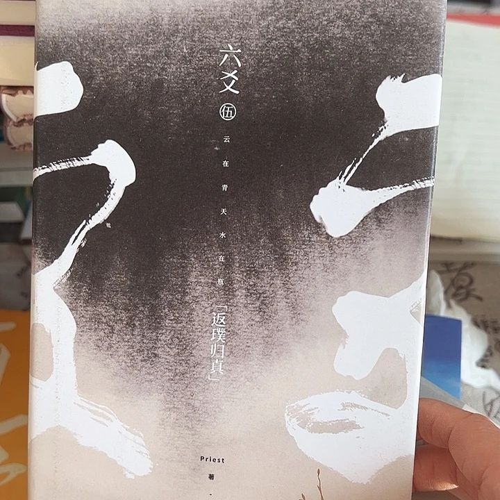 正版书籍 精装六爻