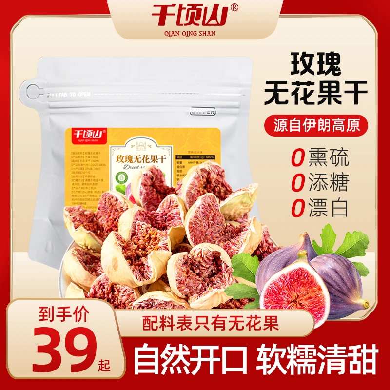 千顷山A+伊朗玫瑰无花果干孕妇儿童办公休闲解馋健康营养即食零食