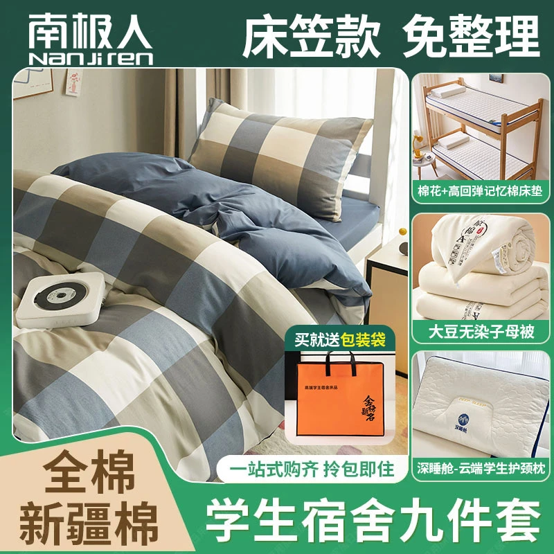 【宿舍九件套】学生宿舍床上全棉三件套【床笠款】+子母被+床垫+枕芯