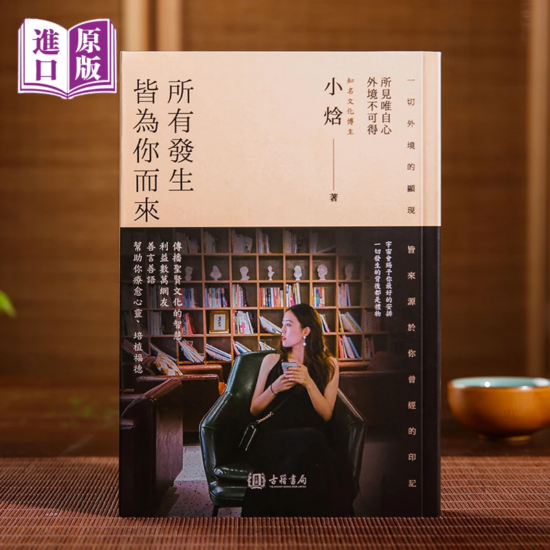 【港版进口】所有發生 皆為你而來 小焓著（疗愈心灵、利益数万大众）