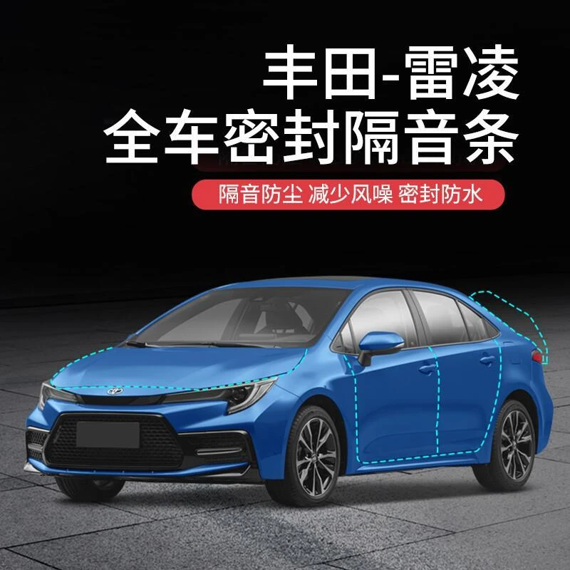 【顺丰速发】丰田雷凌汽车隔音降噪密封条加装车门防尘防水异响