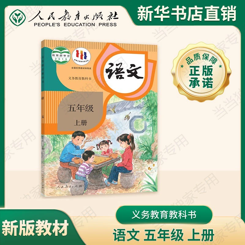 语文 五年级上册 人民教育出版社正版 义务教育教科书教材