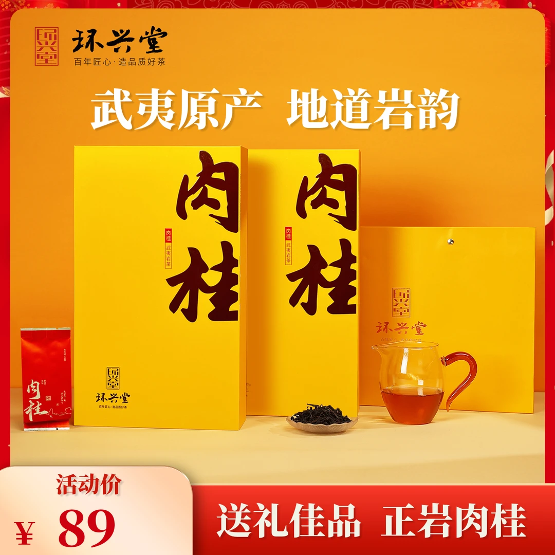 武夷山正岩原产顺滑肉桂岩茶高档茶叶礼盒送礼自饮武夷岩茶醇厚