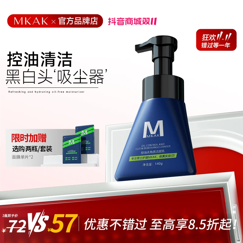MKAK男士洗面奶氨基酸控油爽肤清洁老废角质深层不紧绷平替好物