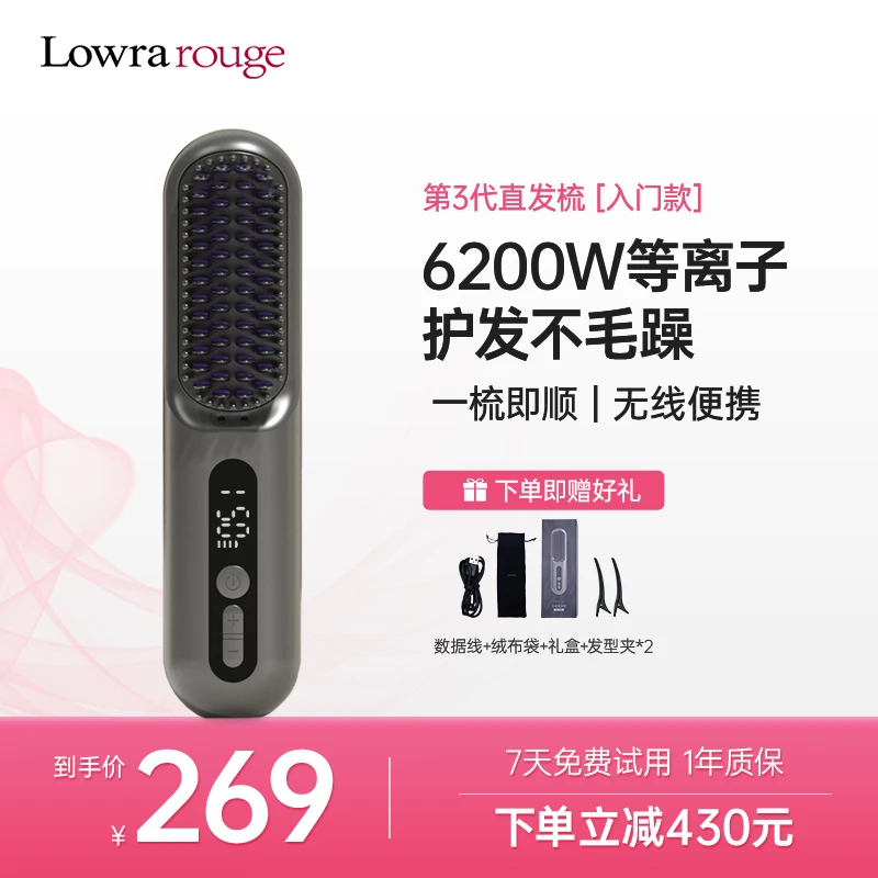 Lowrarouge罗拉如炬无线直发梳不伤发造型负离子便携式梳便携