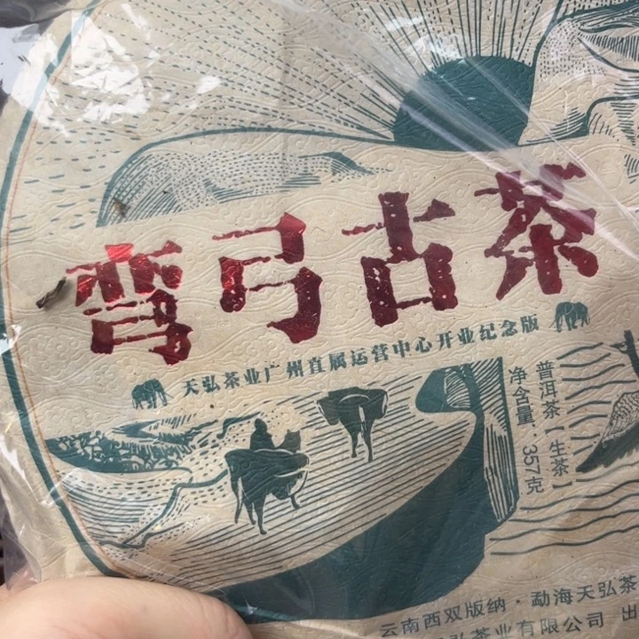 茶壶紫砂2020弯弓古茶 357克/饼 生茶