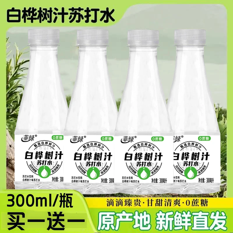 【买一送一】白桦树汁0脂0卡弱碱性苏打水饮料特价300ml*12瓶批发