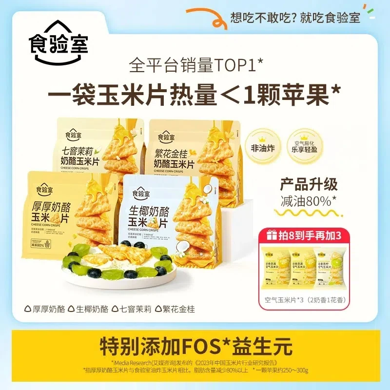 【刘畊宏健康来了】食验室 厚厚奶酪玉米片健康零食咸香酥脆