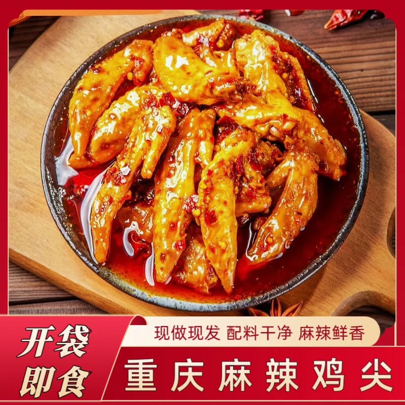 麻辣鸡翅尖重庆非遗老字号开袋即食500g鸡翅零食京东顺丰冷链