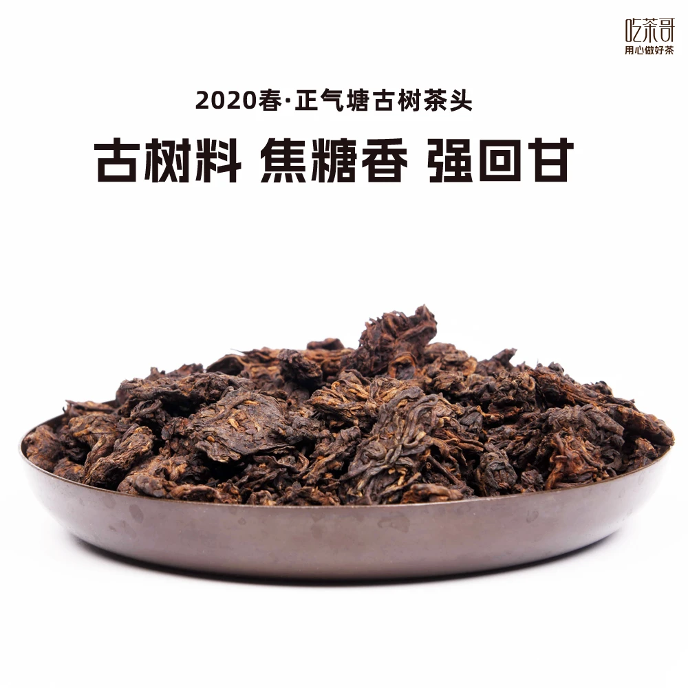 吃茶哥 2020年正气塘古树茶头 100克袋装版 普洱茶 熟茶 老茶头