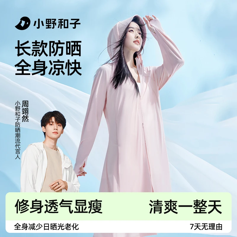 【长款防晒衣】小野和子长款防晒衣透气夏日户外防紫外防晒神器14CC