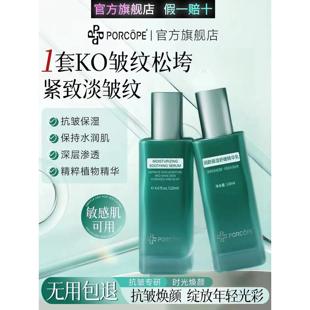 PORCOPE舒缓水乳套装养肤焕颜水润柔嫩深层保湿御龄水乳护肤套装