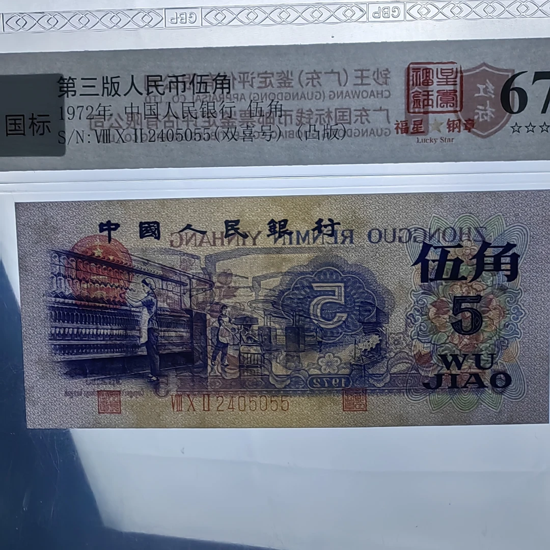 第三套人民币 伍角/福星钢章/67EPQ单张不挑号