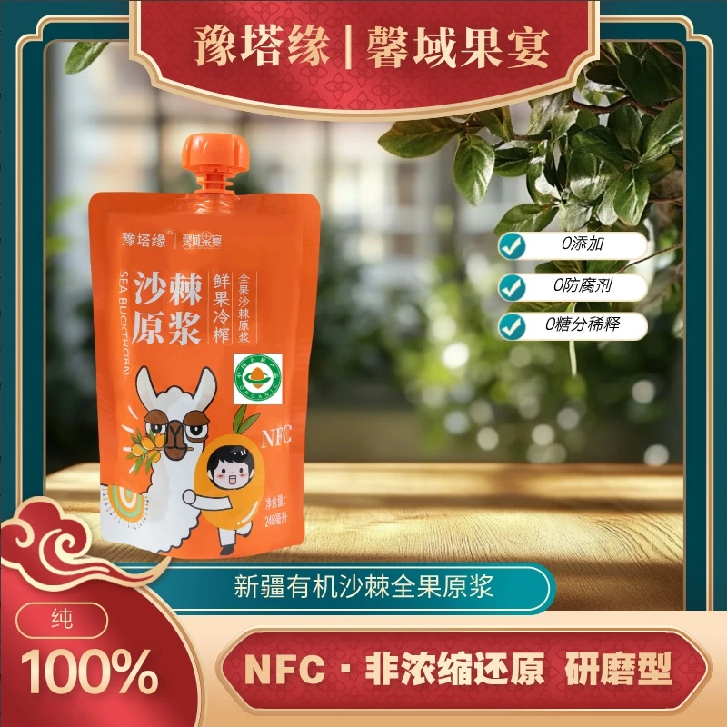 新疆特产有机沙棘全果研磨原浆鲜果鲜榨248g*6袋A