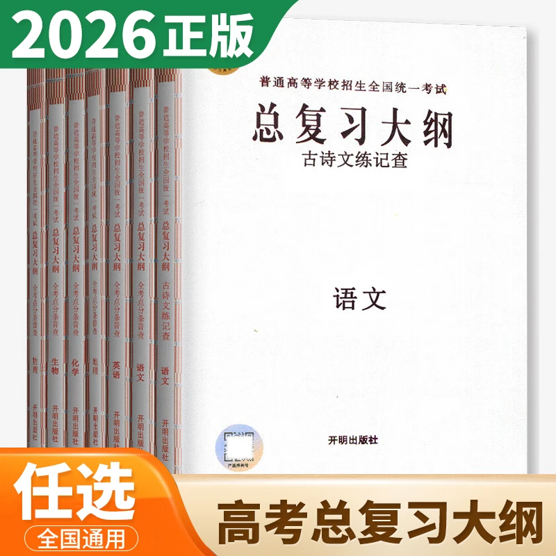 普通高等学校招生全国统一考试总复习大纲语数英语全考点分条普查