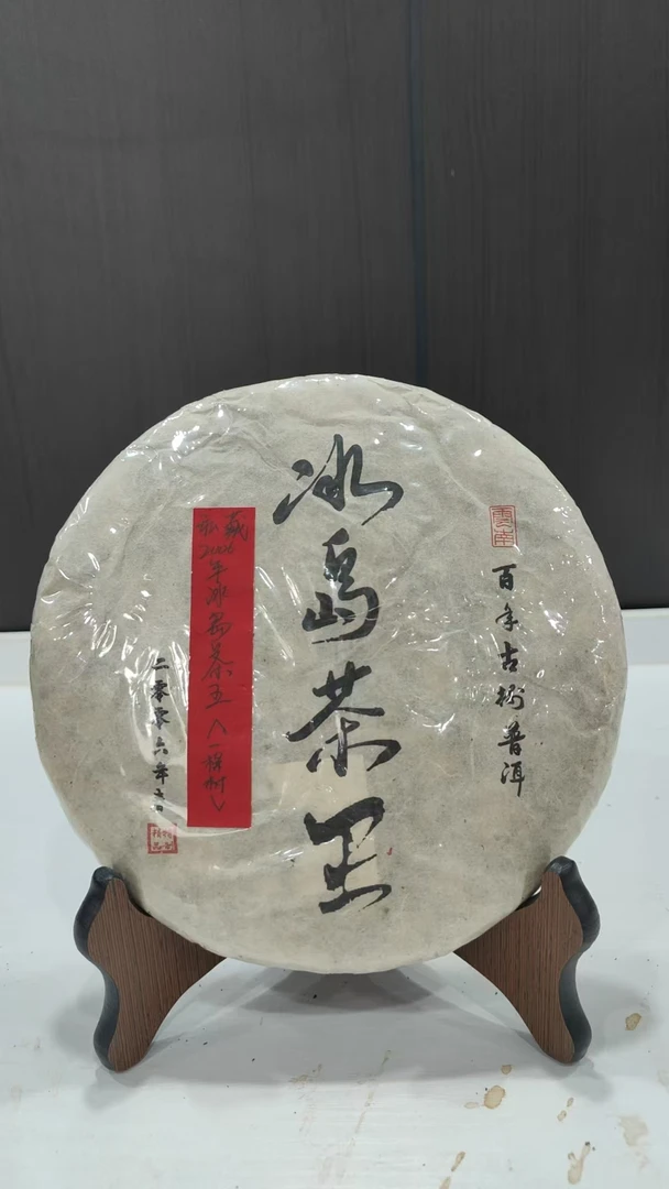 私藏2006年冰岛茶王（一棵树）360克普洱茶生茶-BI01766