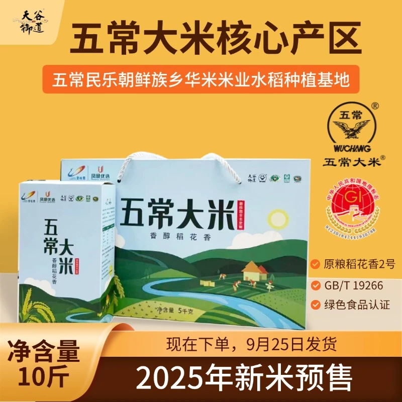 天谷御道联名款绿色五常大米礼盒5KG正宗民乐朝鲜族乡原粮稻花香