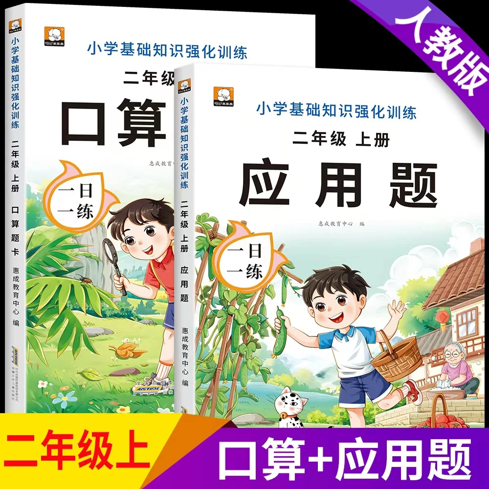 二年级上册口算题卡应用题数学练习册人教版小学生口算速算天天练