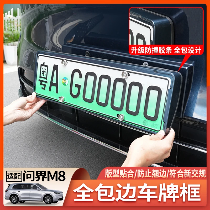 适用25款问界M8车牌框新能源全包边牌照架符合绿牌新交规牌照配件