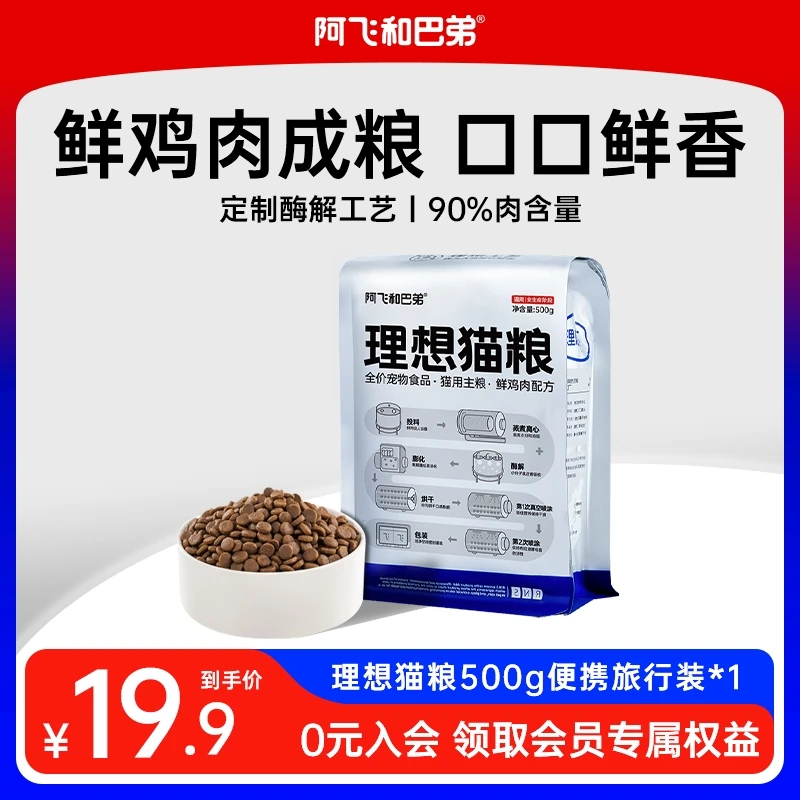 【一斤试吃装包邮】阿飞和巴弟理想猫粮鲜肉鲜香营养猫主粮猫粮新鲜