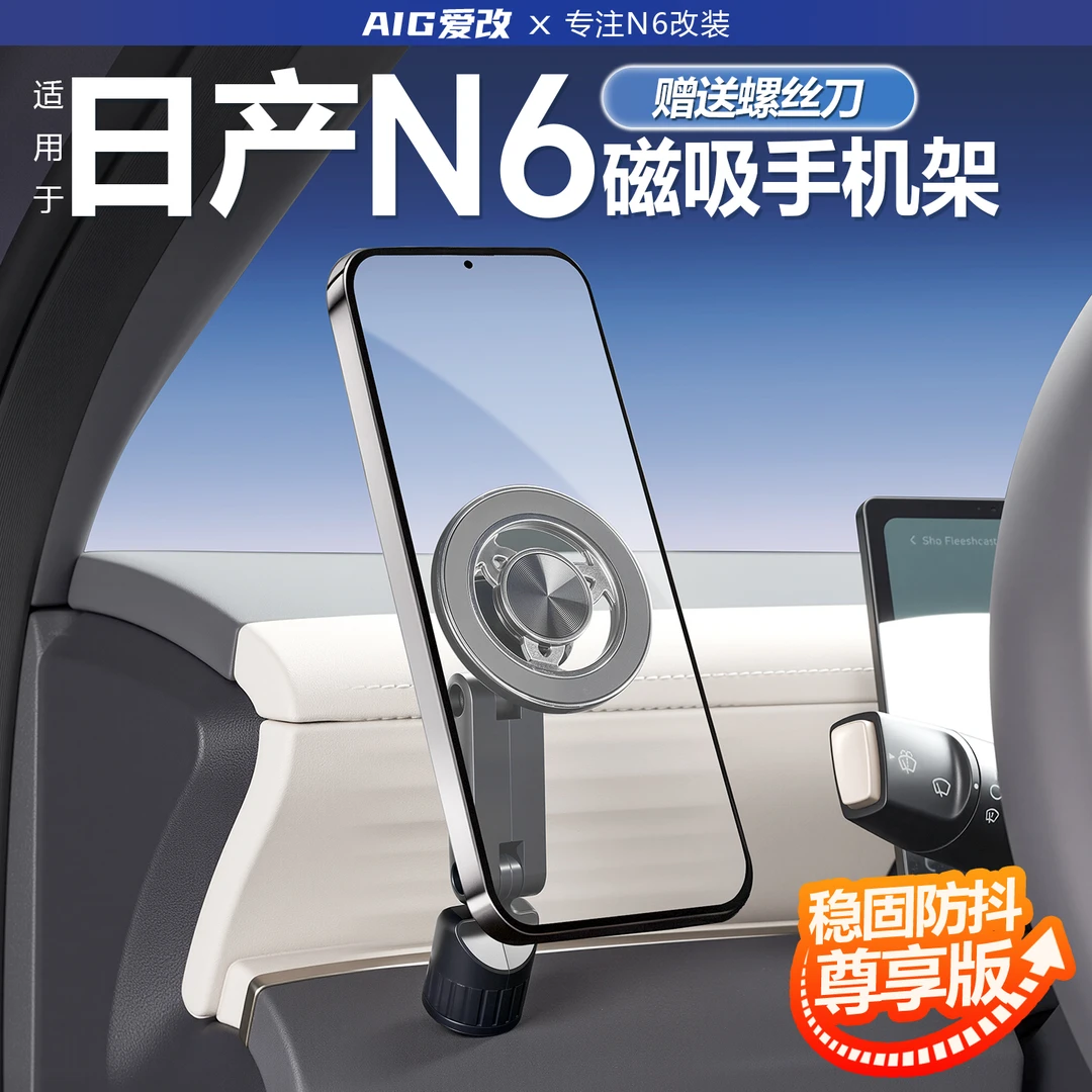 适用日产N6手机支架中控仪表无线充磁吸支架商城原车位导航手机架